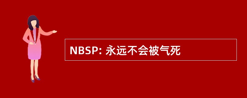 NBSP: 永远不会被气死