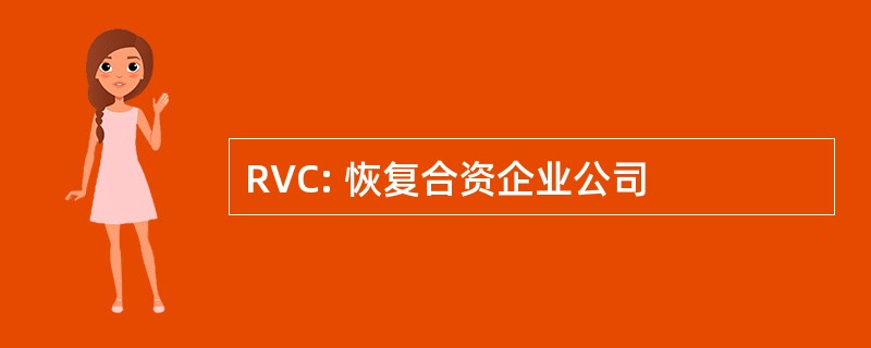 RVC: 恢复合资企业公司