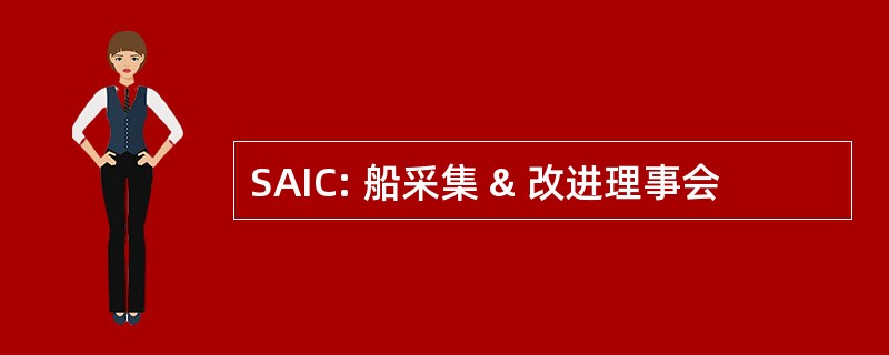 SAIC: 船采集 & 改进理事会