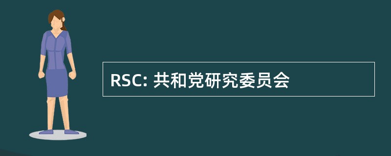 RSC: 共和党研究委员会