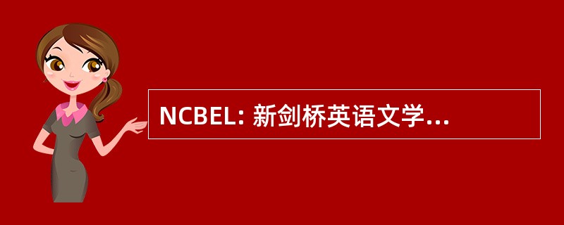 NCBEL: 新剑桥英语文学的参考书目