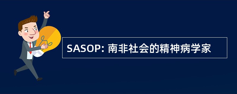 SASOP: 南非社会的精神病学家