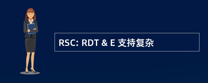 RSC: RDT & E 支持复杂