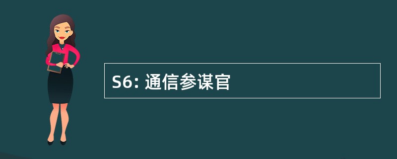 S6: 通信参谋官