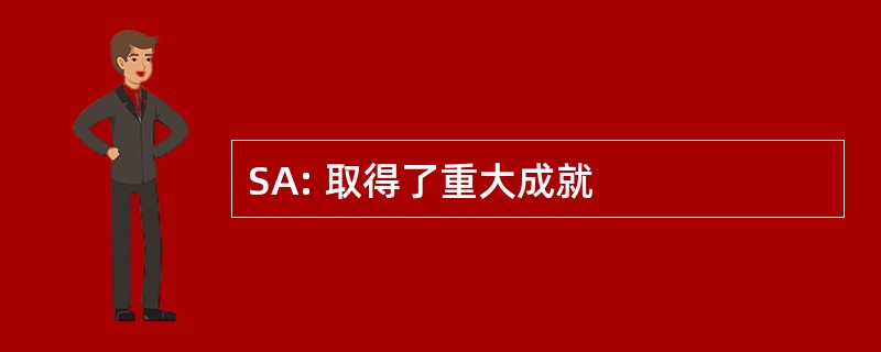 SA: 取得了重大成就