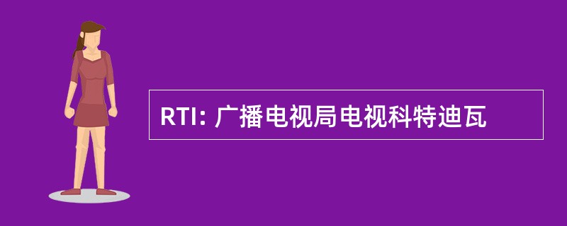 RTI: 广播电视局电视科特迪瓦