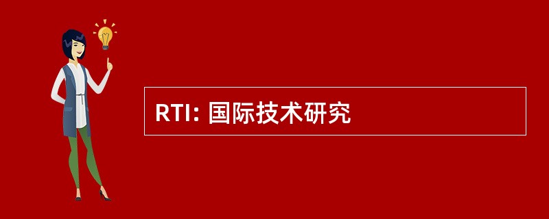 RTI: 国际技术研究