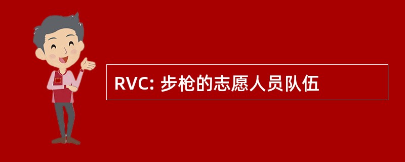 RVC: 步枪的志愿人员队伍