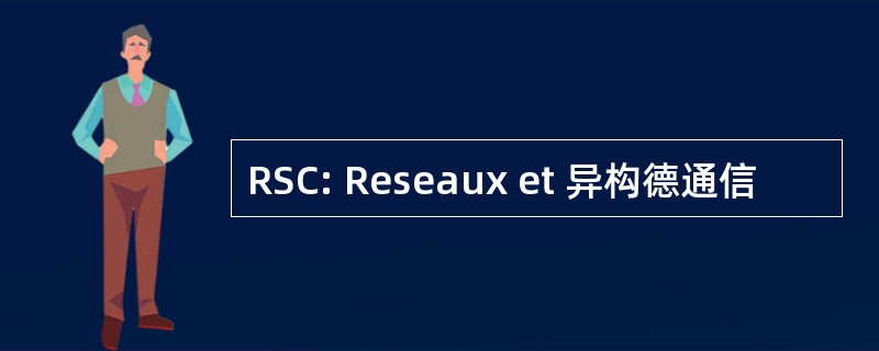 RSC: Reseaux et 异构德通信