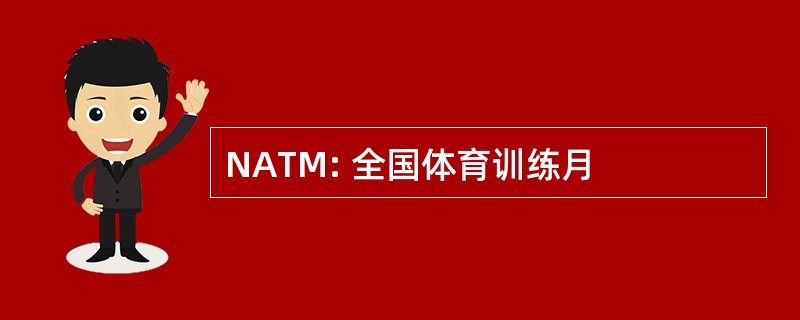 NATM: 全国体育训练月