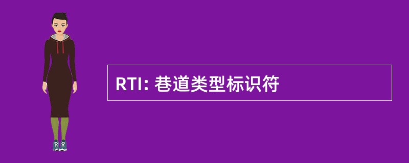 RTI: 巷道类型标识符