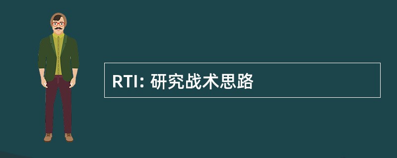 RTI: 研究战术思路