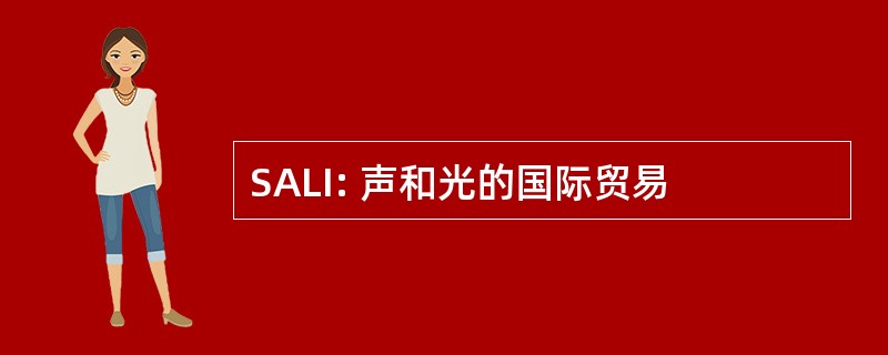 SALI: 声和光的国际贸易