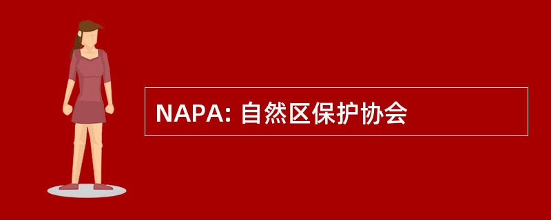 NAPA: 自然区保护协会