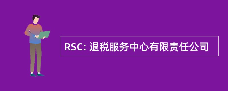 RSC: 退税服务中心有限责任公司