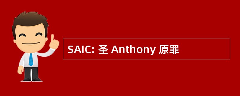 SAIC: 圣 Anthony 原罪