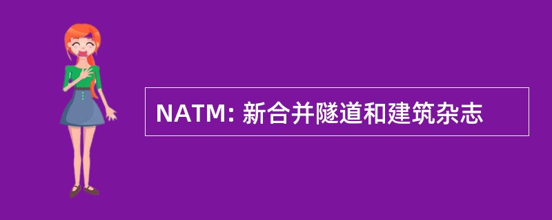 NATM: 新合并隧道和建筑杂志