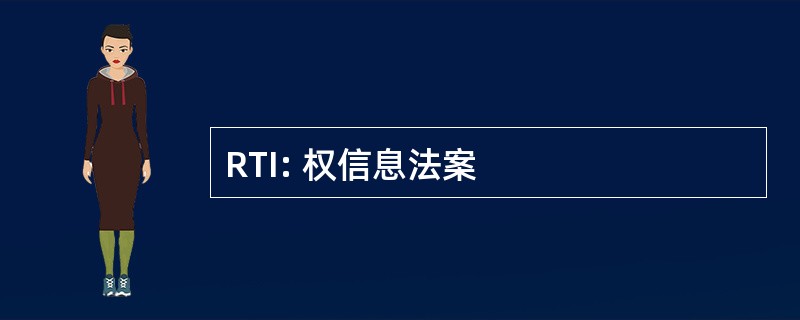 RTI: 权信息法案