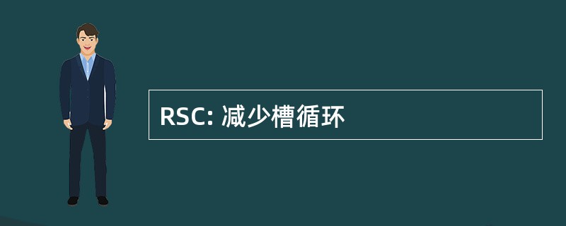 RSC: 减少槽循环