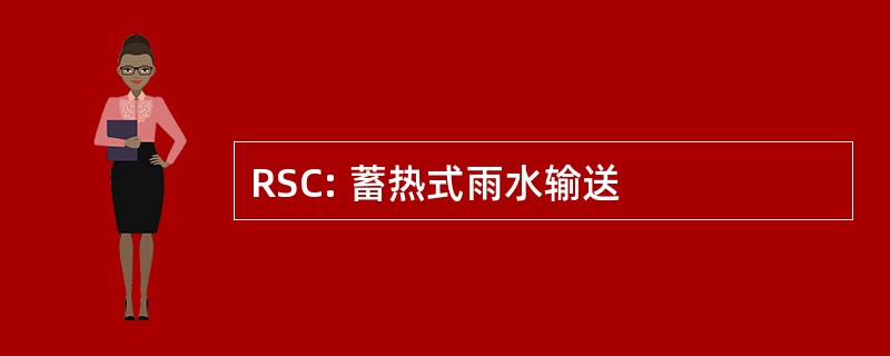 RSC: 蓄热式雨水输送