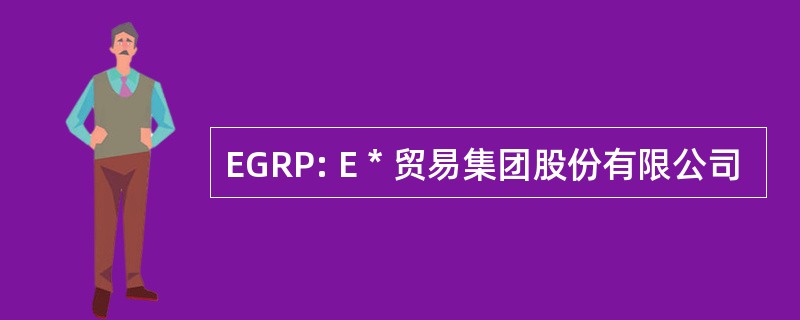 EGRP: E * 贸易集团股份有限公司