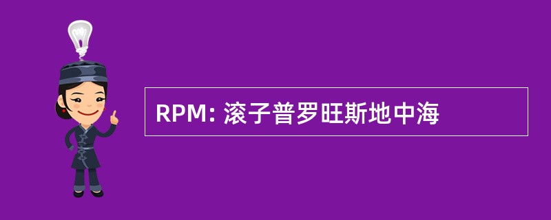 RPM: 滚子普罗旺斯地中海