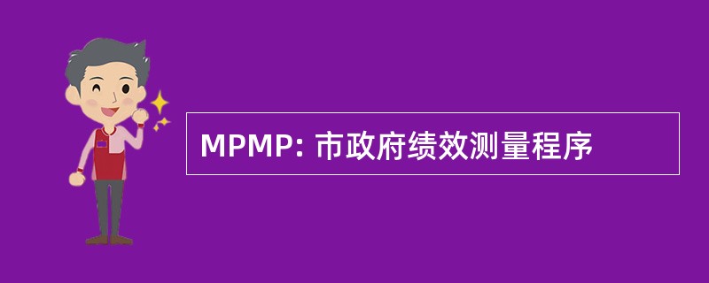 MPMP: 市政府绩效测量程序