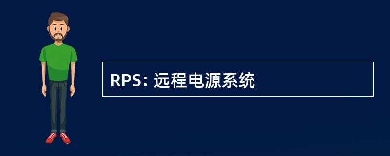 RPS: 远程电源系统