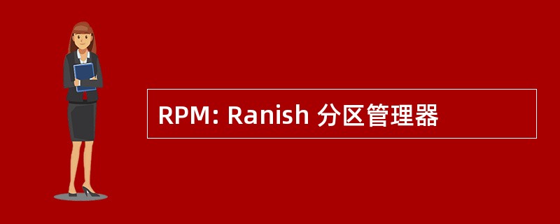 RPM: Ranish 分区管理器