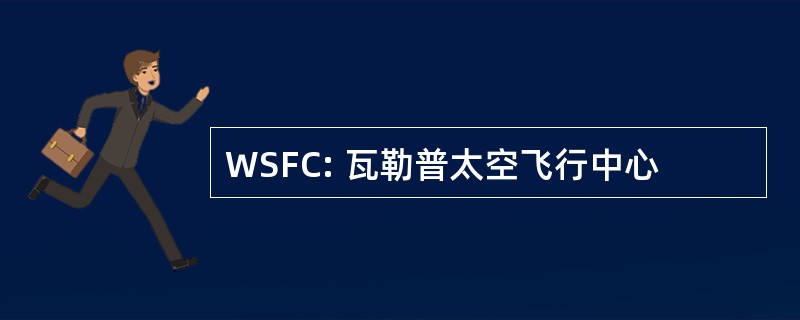 WSFC: 瓦勒普太空飞行中心