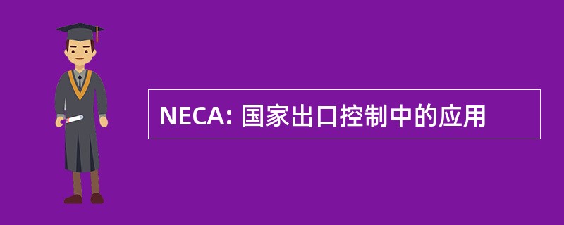 NECA: 国家出口控制中的应用