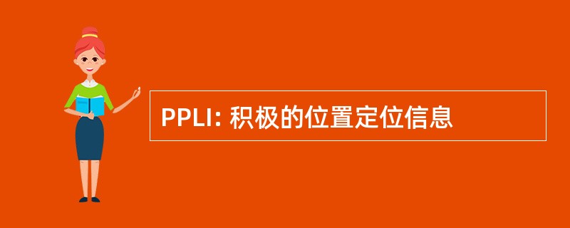 PPLI: 积极的位置定位信息