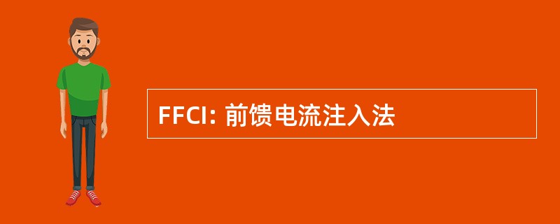 FFCI: 前馈电流注入法