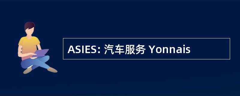 ASIES: 汽车服务 Yonnais