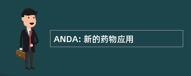 ANDA: 新的药物应用