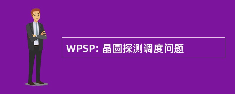 WPSP: 晶圆探测调度问题