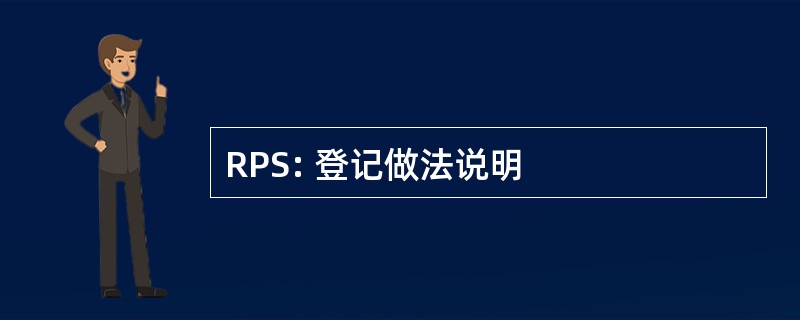 RPS: 登记做法说明