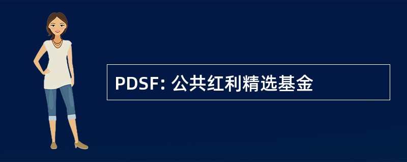 PDSF: 公共红利精选基金