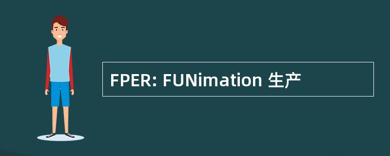 FPER: FUNimation 生产