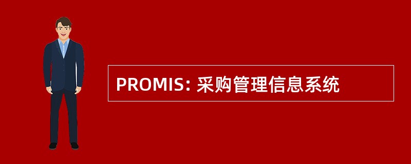 PROMIS: 采购管理信息系统