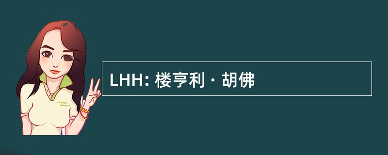 LHH: 楼亨利 · 胡佛