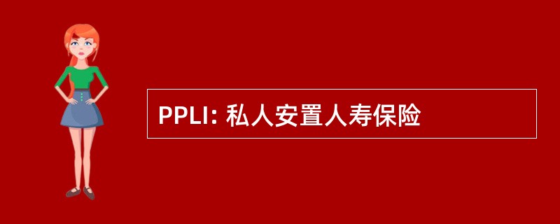 PPLI: 私人安置人寿保险