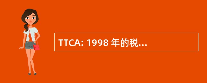 TTCA: 1998 年的税务技术性修正法