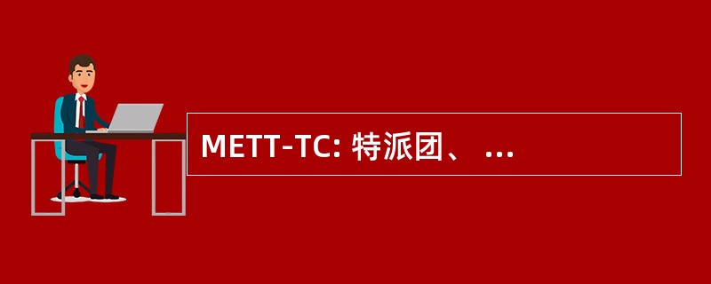 METT-TC: 特派团、 敌人、 地形和天气，部队和可用的支持，时间可用，民间的注意事项