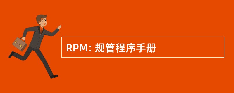 RPM: 规管程序手册