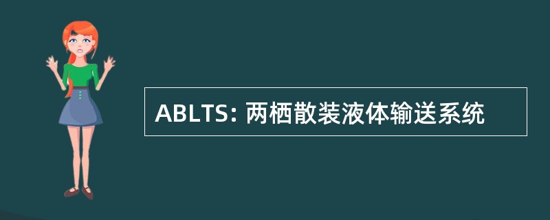 ABLTS: 两栖散装液体输送系统