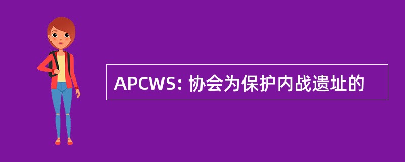 APCWS: 协会为保护内战遗址的