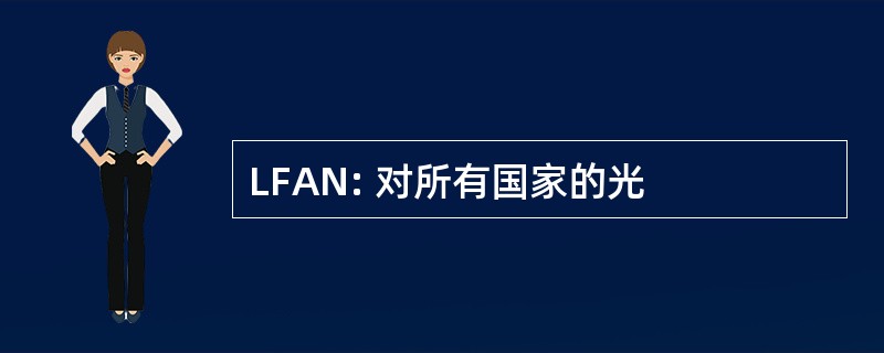 LFAN: 对所有国家的光