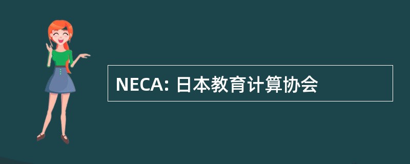 NECA: 日本教育计算协会