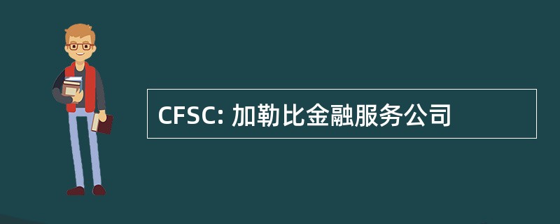 CFSC: 加勒比金融服务公司